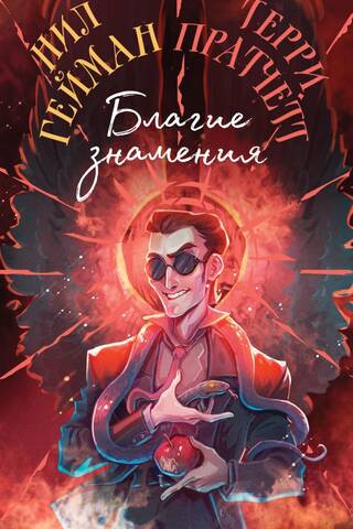 Good omens