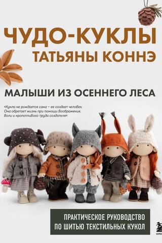 Чудо-куклы Татьяны Коннэ. Малыши из осеннего леса. Практическое руководство по шитью текстильных кукол
