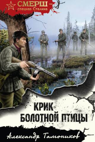 Крик болотной птицы