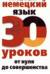 Немецкий язык. 30 уроков. От нуля до совершенства