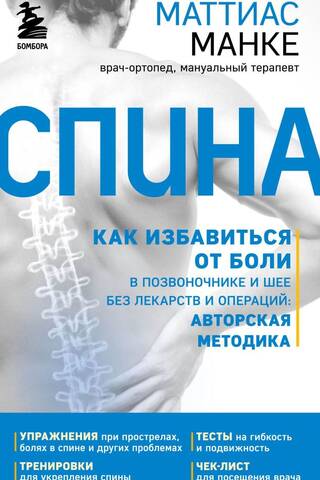 Спина. Как избавиться от боли в позвоночнике и шее без лекарств и операций. Авторская методика