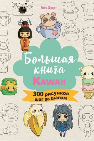 The Big Book of KAWAII. 300 Step-by-Step Drawings