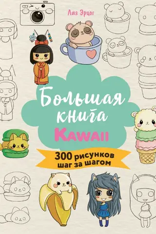 The Big Book of KAWAII. 300 Step-by-Step Drawings