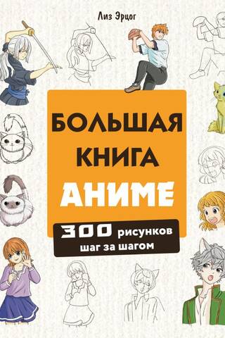 The Big Book of Anime: 300 Step-by-Step Drawings