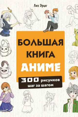 The Big Book of Anime: 300 Step-by-Step Drawings