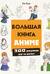 Большая книга аниме. 300 рисунков шаг за шагом