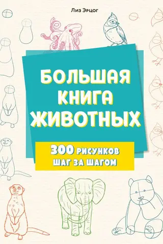The Big Book of Animals. 300 step-by-step drawings.