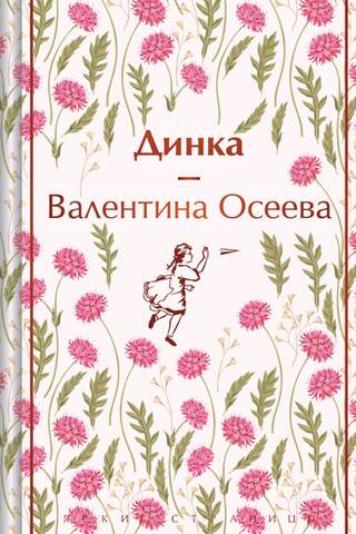 Динка