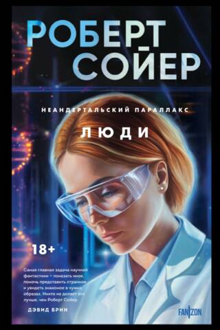 Неандертальский параллакс. Люди