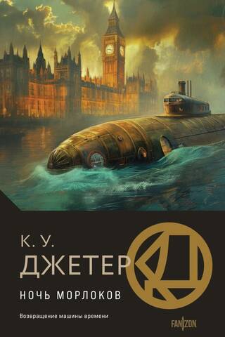 Ночь морлоков
