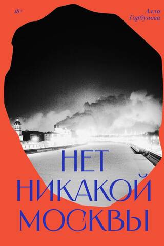 Нет никакой Москвы