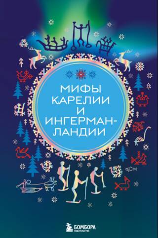 Myths of Karelia and Ingria