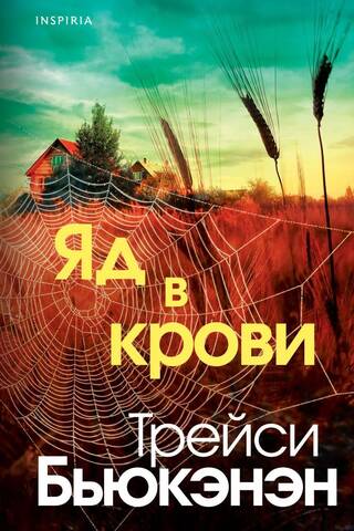 Яд в крови