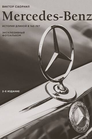 Mercedes-Benz. Эксклюзивный фотоальбом. История длиной в 140 лет