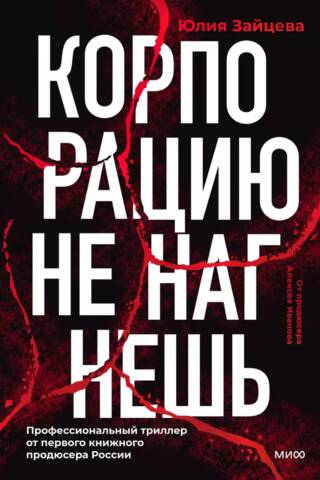 Корпорацию не нагнешь