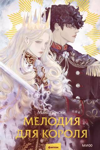 Мелодия для короля