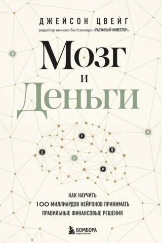 Мозг и Деньги. Как научить 100 миллиардов нейронов принимать правильные финансовые решения