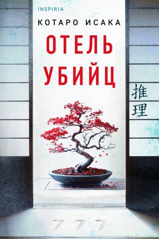 Отель убийц
