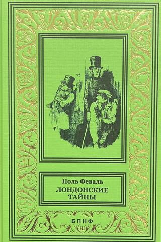 Лондонские тайны