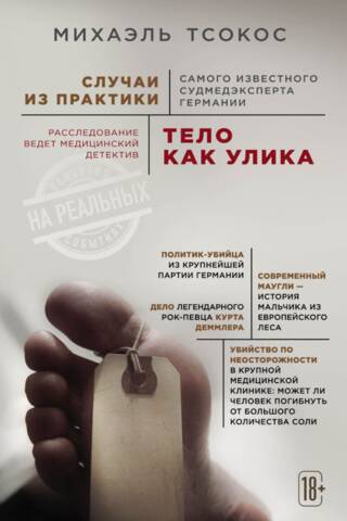 Тело как улика. Случаи из практики самого известного судмедэксперта Германии