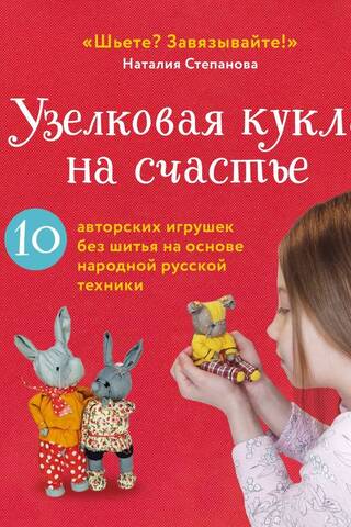 A lucky knotted doll. 10 handmade no-sew toys based on traditional Russian techniques.
