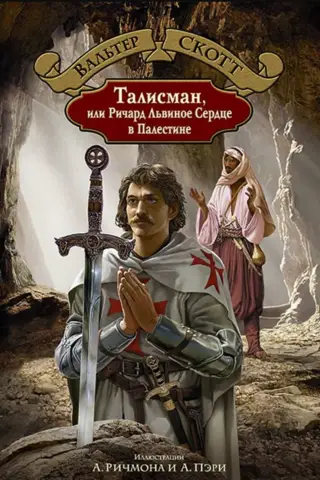Талисман, или Ричард Львиное Сердце в Палестине