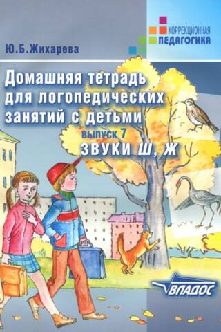 Домашняя тетрадь для логопедических занятий с детьми. Выпуск 7. Звуки Ш, Ж
