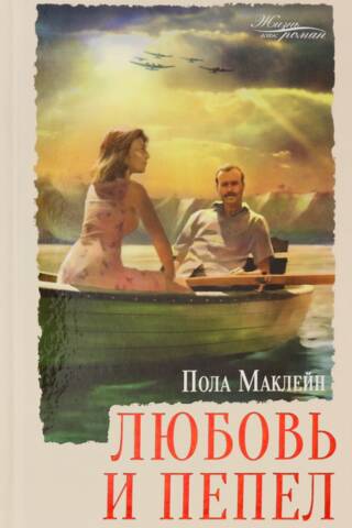 Любовь и пепел