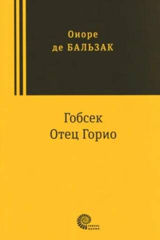 Гобсек. Отец Горио