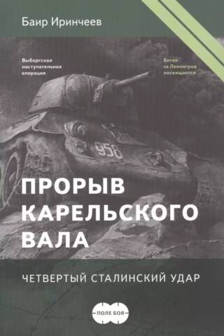 Breakthrough of the Karelian Wall