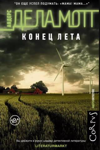 Конец лета