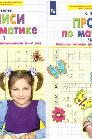 Прописи по математике. Рабочая тетрадь для дошкольников 6-7 лет. В 2 частях