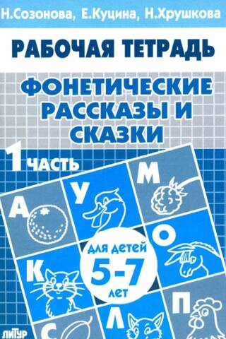 Фонетические рассказы и сказки. Часть 1. Для детей 5-7 лет
