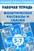 Фонетические рассказы и сказки. Часть 1. Для детей 5-7 лет