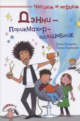 Дэнни — парикмахер-волшебник