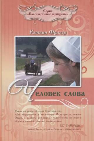 Человек слова