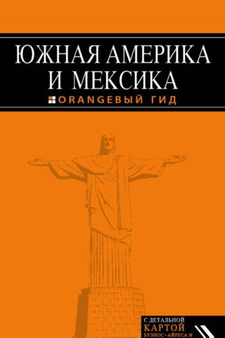 Южная Америка и Мексика
