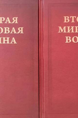 Вторая Мировая война. Том VI. Триумф и Трагедия. В 2 книгах