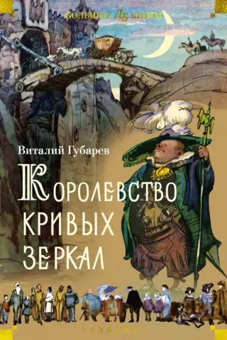 Королевство кривых зеркал. Повести