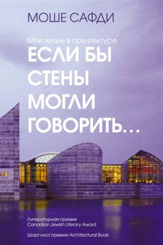 Если бы стены могли говорить... Моя жизнь в архитектуре