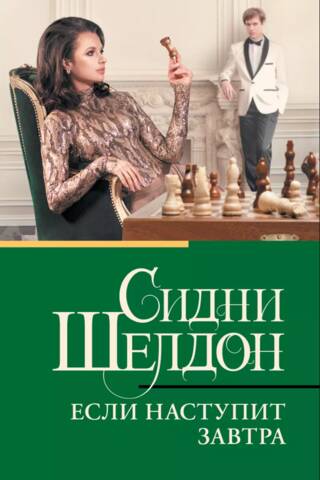 Если наступит завтра