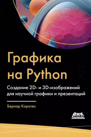 Графика на Python. Создание 2D- и 3D-изображений для научной графики и презентаций