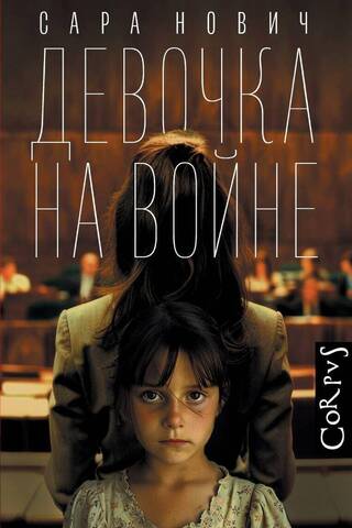Девочка на войне