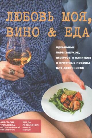 Любовь моя, вино & еда