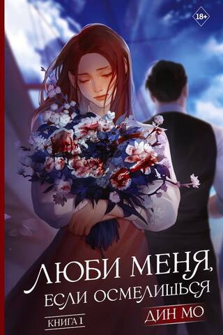 Люби меня, если осмелишься. Книга 1