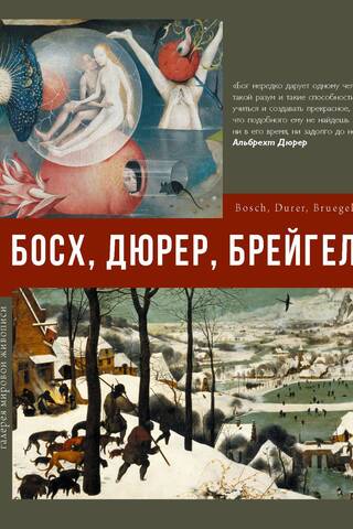 Босх, Дюрер, Брейгель