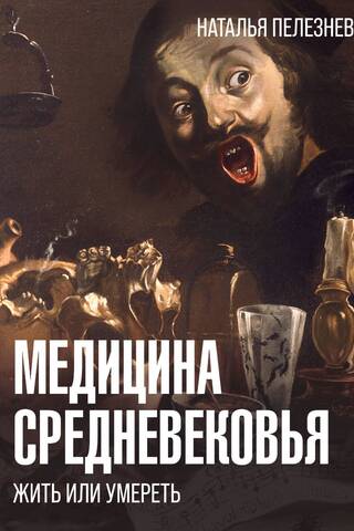 Медицина Средневековья: жить или умереть