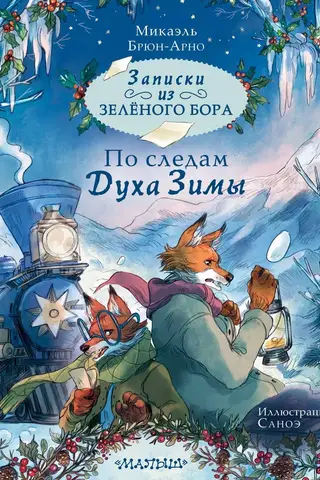 Notes from Zeleny Bor. In the Footsteps of the Spirit of Winter
