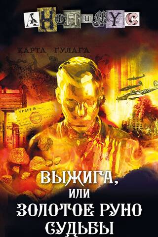 Выжига, или Золотое руно судьбы