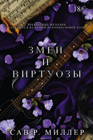 Змеи и виртуозы